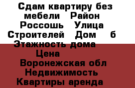 Сдам квартиру без мебели › Район ­ Россошь › Улица ­ Строителей › Дом ­ 7б › Этажность дома ­ 5 › Цена ­ 5 000 - Воронежская обл. Недвижимость » Квартиры аренда   